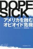 DOPESICK アメリカを蝕むオピオイド危機 光文社未来ライブラリー / ベス メイシー 【文庫】