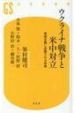 ウクライナ戦争と米中対立 帝国主義に逆襲される世界 幻冬舎新書 / 峯村健司 【新書】