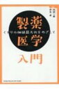製薬医学入門 / 内田一郎 【本】
