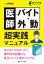 医師バイト・外勤 超実践マニュアル ありそうでなかった!専門外の診療にも役立つバイト医のバイブル Cブックス / 大野哲生 【本】 3,630円