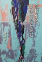 高校生と文学作品を読む / 藤本英二 【本】