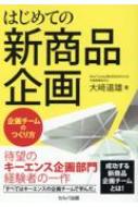 楽天HMV＆BOOKS online 1号店はじめての新商品企画 企画チームのつくり方 / 大崎道雄 【本】