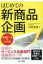 はじめての新商品企画 企画チームのつくり方 / 大崎道雄 【本】