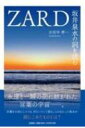 ZARD坂井泉水の詞を読む / 古田中孝一 【本】