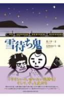 雪待ち鬼 / 英ノ介 【絵本】