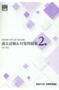 医療事務(医科)能力検定試験過去試験 & 対策問題集2級 / 資格の大原医療事務講座 【本】