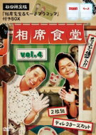 相席食堂 vol.4～ディレクターズカット～(初回限定版) 【DVD】