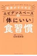 医師がすすめるエビデンスベースの「体にいい」食習慣 / CHIEKO (医師) 