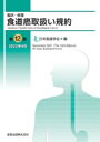 臨床・病理 食道癌取扱い規約 第12版 / 日本食道学会 【本】