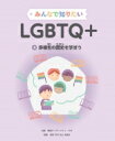 みんなで知りたいLGBTQ+ 多様性の歴史を学ぼう第4巻 / 電通ダイバーシティ・ラボ 【全集・双書】