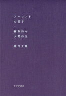 アーレントの哲学 複数的な人間的生 / 橋爪大輝 【本】