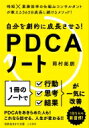 自分を劇的に成長させる! PDCAノート 知的生きかた文庫 / 岡村拓朗 【文庫】