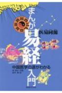 まんが易経入門 中国医学の源がわかる / 周春才 【本】