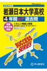 岩瀬日本大学高等学校 4年間スーパー過去問 2023年度用 声教の高校過去問シリーズ 【全集・双書】