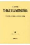 労働者災害補償保険法 労働法コンメンタール / 厚生労働省労働基準局労災管理課 【本】