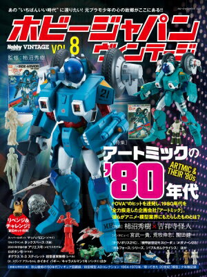 Hobby JAPAN Vintage Vol.8 ホビージ