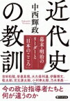 近代史の教訓 幕末・明治のリーダーと「日本のこころ」 PHP文庫 / 中西輝政 【文庫】