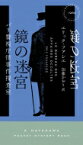 鏡の迷宮 パリ警視庁怪事件捜査室 ハヤカワ・ポケット・ミステリ / エリック・フアシエ 【新書】