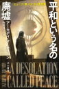 平和という名の廃墟 下 ハヤカワ文庫SF / アーカディ・マーティーン 【文庫】
