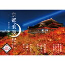 京都浪漫紀行 / 稲田大樹 【本】