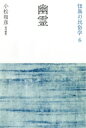 幽霊 怪異の民俗学 / 小松和彦 【全集・双書】