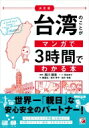 決定版 台湾のことがマンガで3時間でわかる本 アスカビジネス / NISHIKAWA ASSOCIATES GROUP 【本】