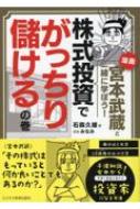 漫画　宮本武蔵と一緒に学ぼう!株式投資でがっちり儲けるの巻 / 石森久雄 【本】