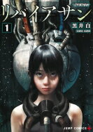 リバイアサン 1 ジャンプコミックス / 黒井白 【コミック】