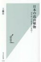 日本の高山植物 どうやって生きているの? 光文社新書 / 工藤岳 【新書】