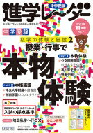 中学受験進学レーダー2022年11月号 私学の体験と施設 2