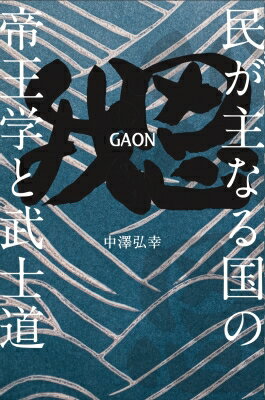 我思GAON 民が主なる国の帝王学と武士道 / 中澤弘幸 【本】