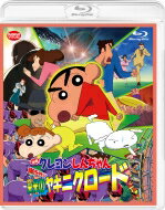 映画クレヨンしんちゃん 嵐を呼ぶ栄光のヤキニクロード 【BLU-RAY DISC】