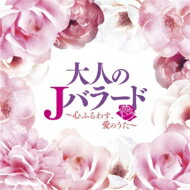 大人のJバラード ～心ふるわす、愛のうた～ 【CD】