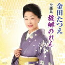 金田たつえ / 金田たつえ 全曲集 【CD】