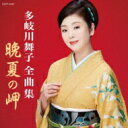 多岐川舞子 タキガワマイコ / 多岐川舞子 全曲集 【CD】