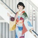 田川寿美 タガワトシミ / 田川寿美 全曲集 【CD】