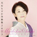 大石まどか / 大石まどか 全曲集 【CD】