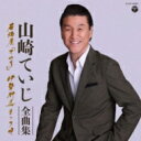 山崎ていじ / 山崎ていじ 全曲集 【CD】