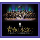 明治大学マンドリン倶楽部 / 明治大学マンドリン倶楽部創部100周年記念アルバム 青春よ永遠に 【CD】