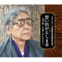 たかたかし 作詩家生活55周年記念 想い出がえし 第2章〜昭和・平成、このいとしき流行歌(うた)たち〜 (3CD) 【CD】