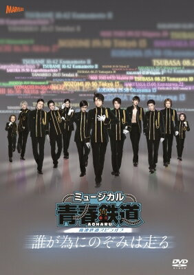 【送料無料】ミュージカル『青春-AOHARU-鉄道』~誰が為にのぞみは走る~《通常版》【DVD】【DVD】