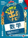 数学 改訂版 高校入試 出るナビ / 学研プラス 【全集・双書】