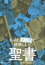 ならば、マンガで説明しよう!聖書 超基礎マンガシリーズ / 柴田のぞみ 【本】