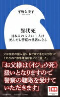 異状死 日本人の5人に1人は死んだら警察の世話になる / 平野久美子 【新書】