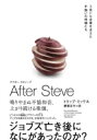 AFTER STEVE: How Apple Became a 2 Trillion Dollar Company and Lost its Soul（原題） ハーパーコリンズ ノンフィクション / トリップ ミックル 【本】