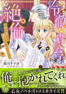 冷徹な貴公子、絶倫になる -仕事中毒だけど溺愛蜜月になりました- 乙女ドルチェ・コミックス / 桜月ナナカ 【本】