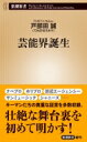 芸能界誕生 新潮新書 / 戸部田誠 (てれびのスキマ) 【新書】