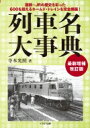 列車名大事典 / 寺本光照 【本】