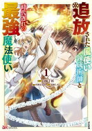 追放された風使い錬成術師と時代遅れの最強魔法使い 1 BKコミックス / 山?千裕 【コミック】