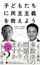 出荷目安の詳細はこちら内容詳細学校は、必ず変えられる。教育の未来を描き直す必読の書！目次&nbsp;:&nbsp;序章　学校は何のために存在するか—いま本当に身につけてほしい力（トラブルは絶好の学び場/ 教育の究極の目標　ほか）/ 1章　民主主義の土台としての学校—全員が合意できる「最上位目標」を探せ（「多数決で決めよう」のどこが問題か、わかりますか？/ デモクラシーの歴史　ほか）/ 2章　日本の学校の大問題—民主主義を妨げる6つの課題（心の教育「思いやり」で対立は解消できない/ いじめ問題「いじめ撲滅」の発想がいじめを増やす　ほか）/ 3章　学校は「対話」で変わる—教育現場でいますぐできる哲学と実践（政治教育より大切なこと/ 学校運営を子どもに託す　ほか）/ 終章　教育を哲学することの意味—「よい教育」をつくるための誘い（“本質”を問う哲学/ 志の連鎖　ほか）